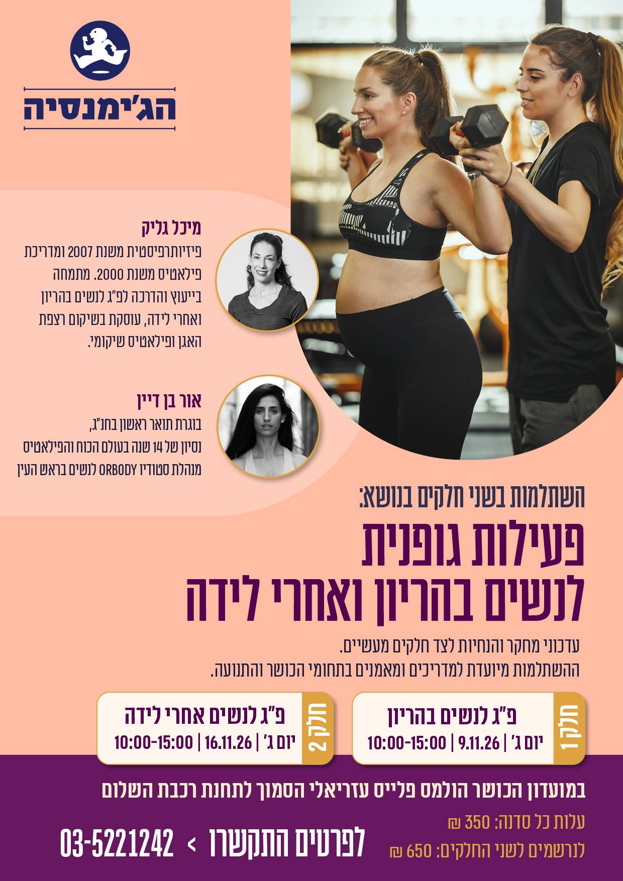 פעילות גופנית לנשים בהריון ולאחר לידה